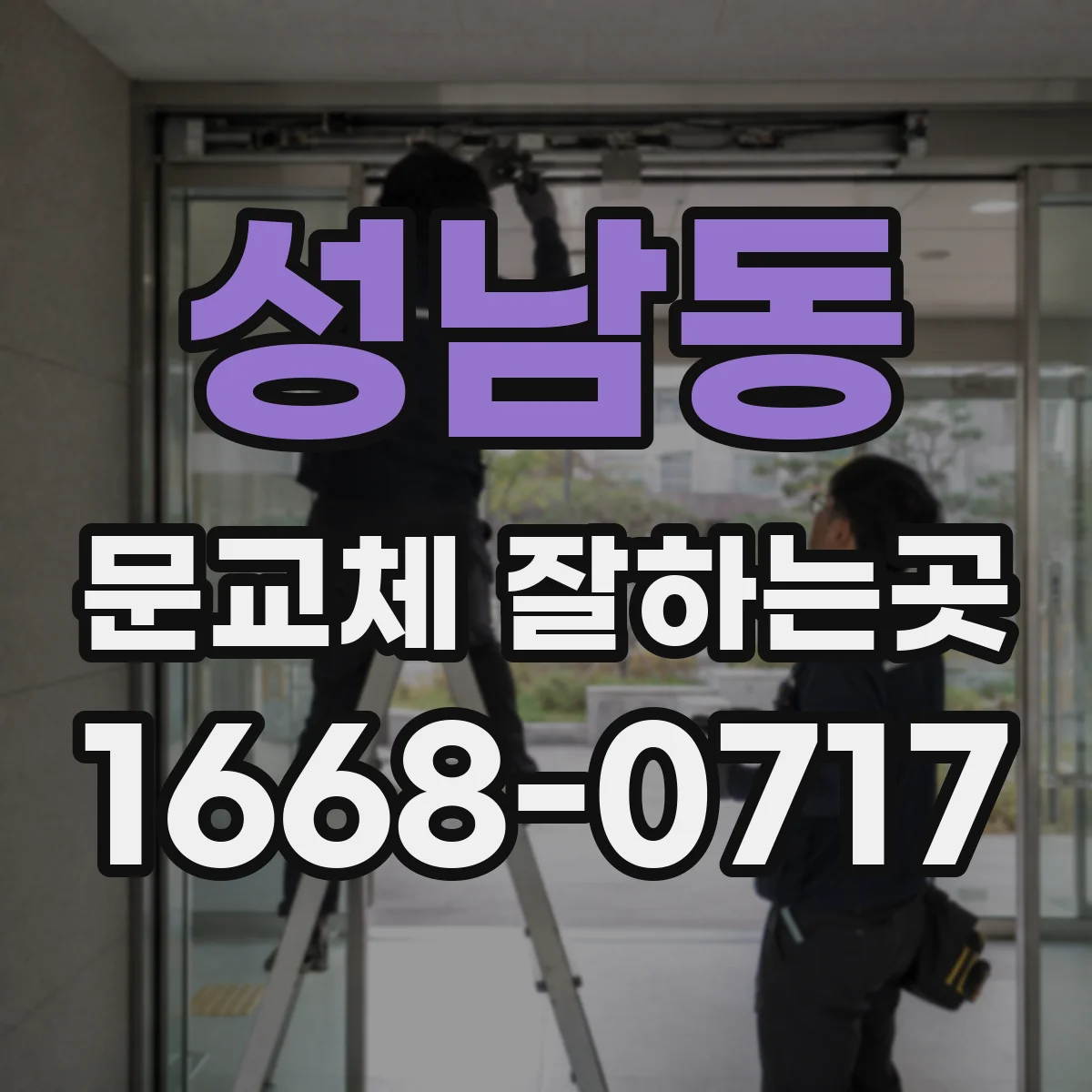 성남동 문교체 잘하는곳