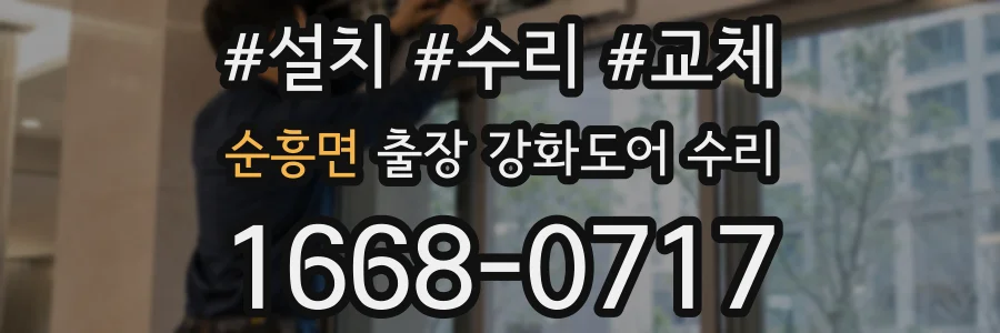 순흥면 출장 강화도어 수리
