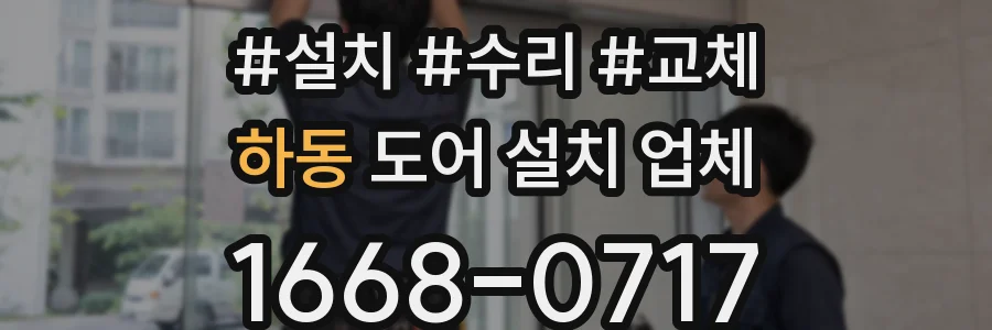 하동 도어 설치 업체