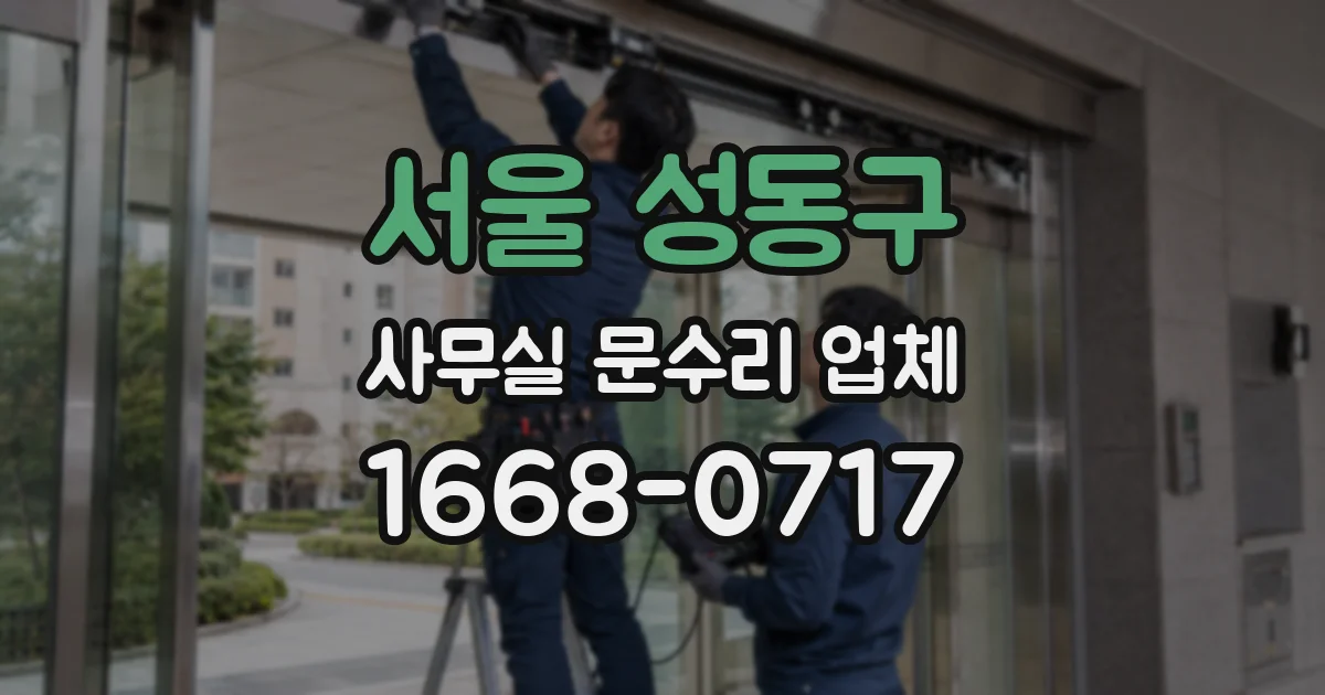 서울 성동구 사무실 문수리 업체