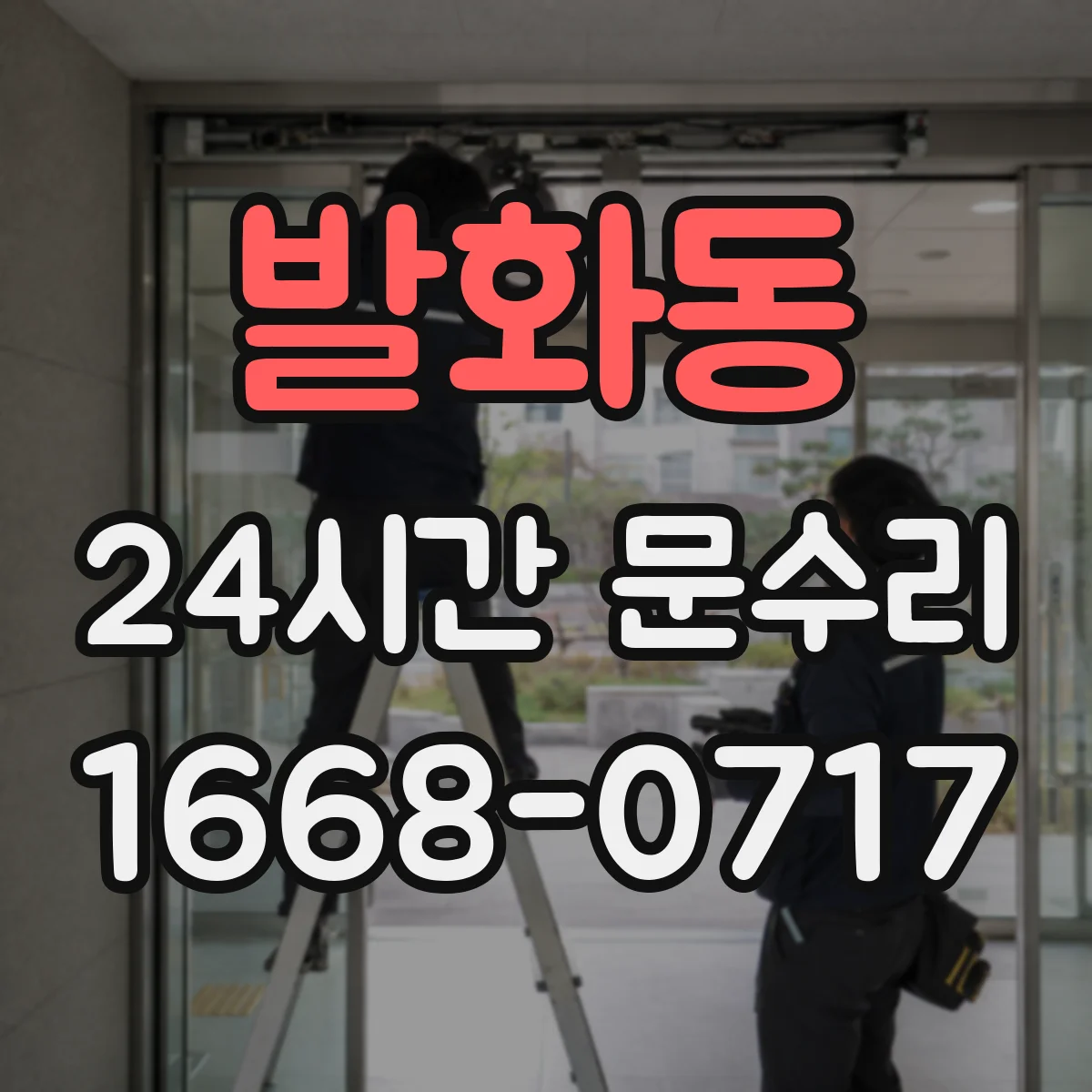 발화동 24시간 문수리