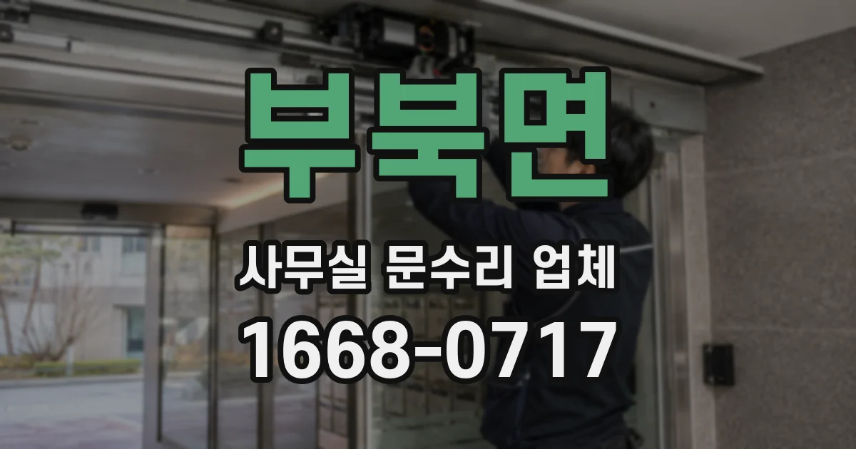 부북면 사무실 문수리 업체