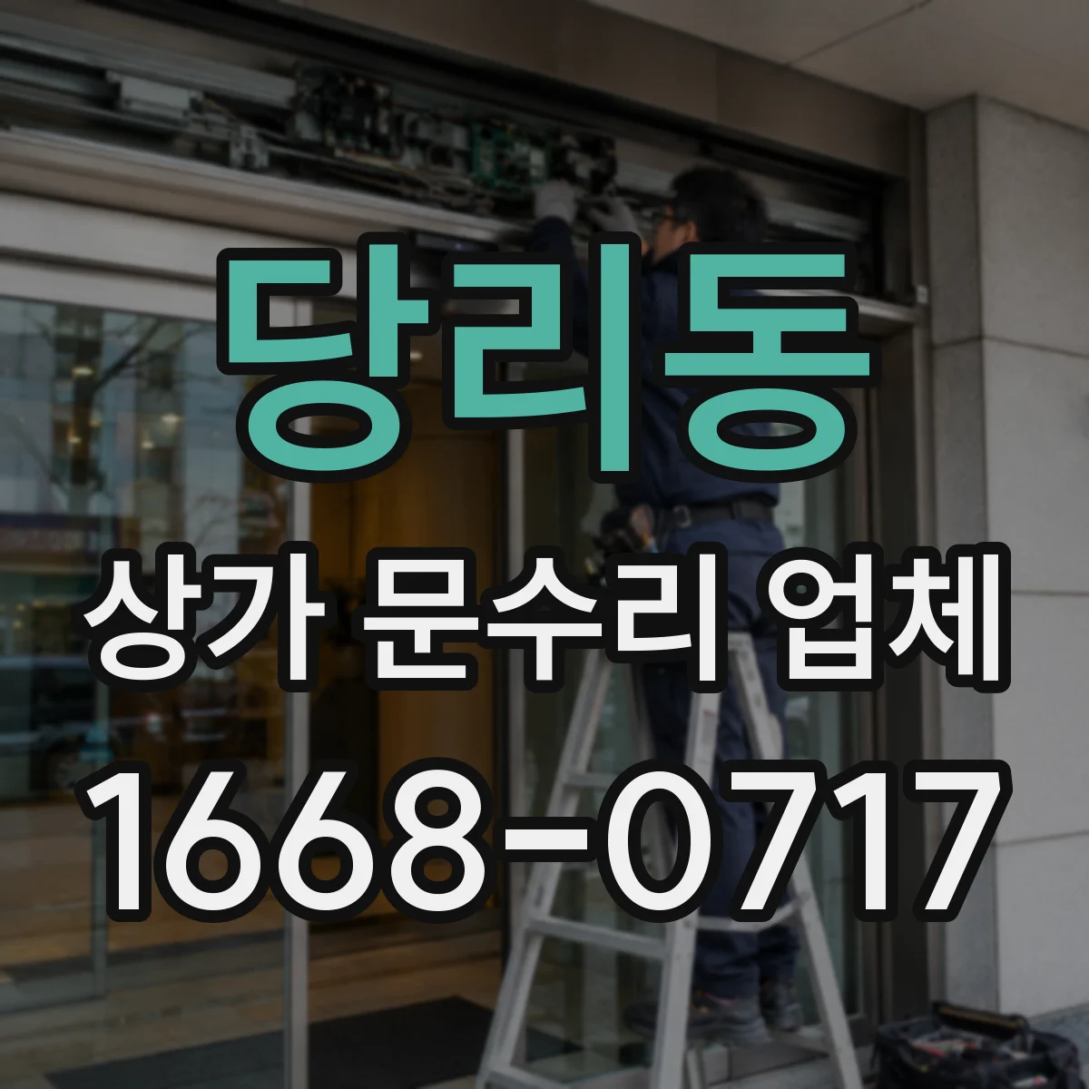당리동 상가 문수리 업체