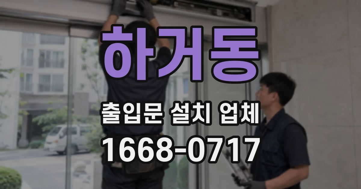 하거동 출입문 설치 업체
