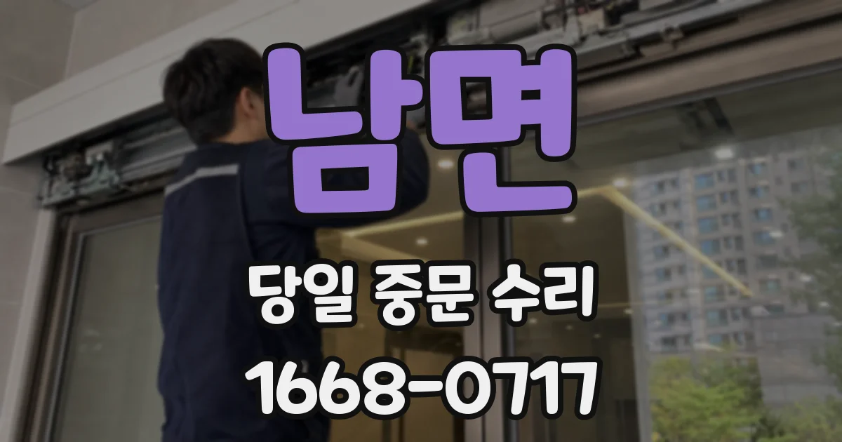 남면 당일 중문 수리
