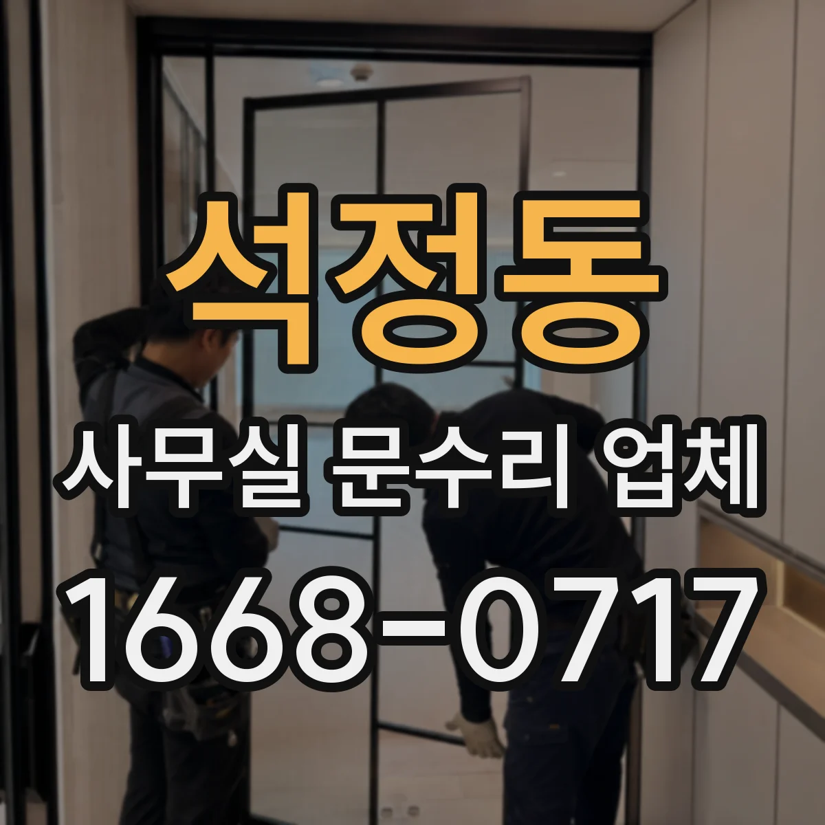 석정동 사무실 문수리 업체