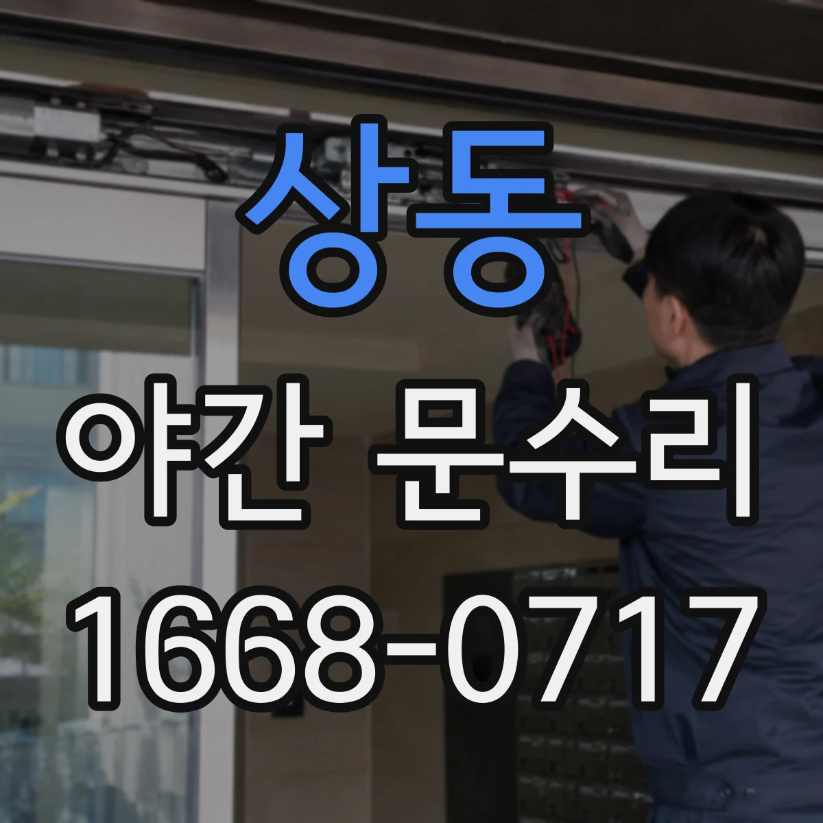 상동 야간 문수리