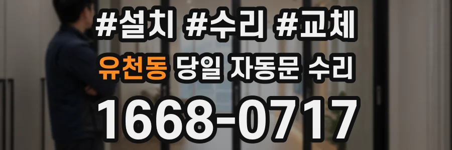 유천동 당일 자동문 수리