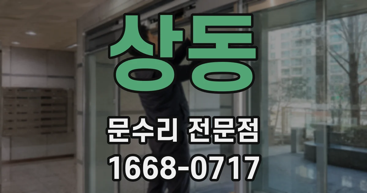 상동 문수리 전문점