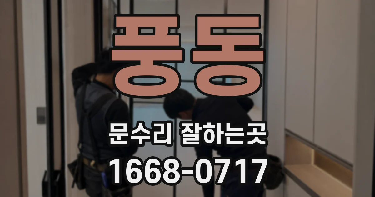 풍동 문수리 잘하는곳