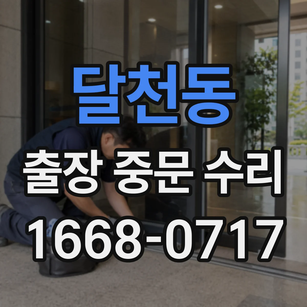 달천동 출장 중문 수리