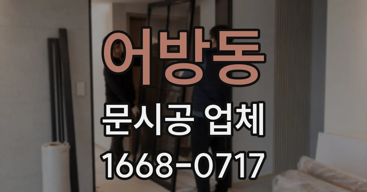 어방동 문시공 업체