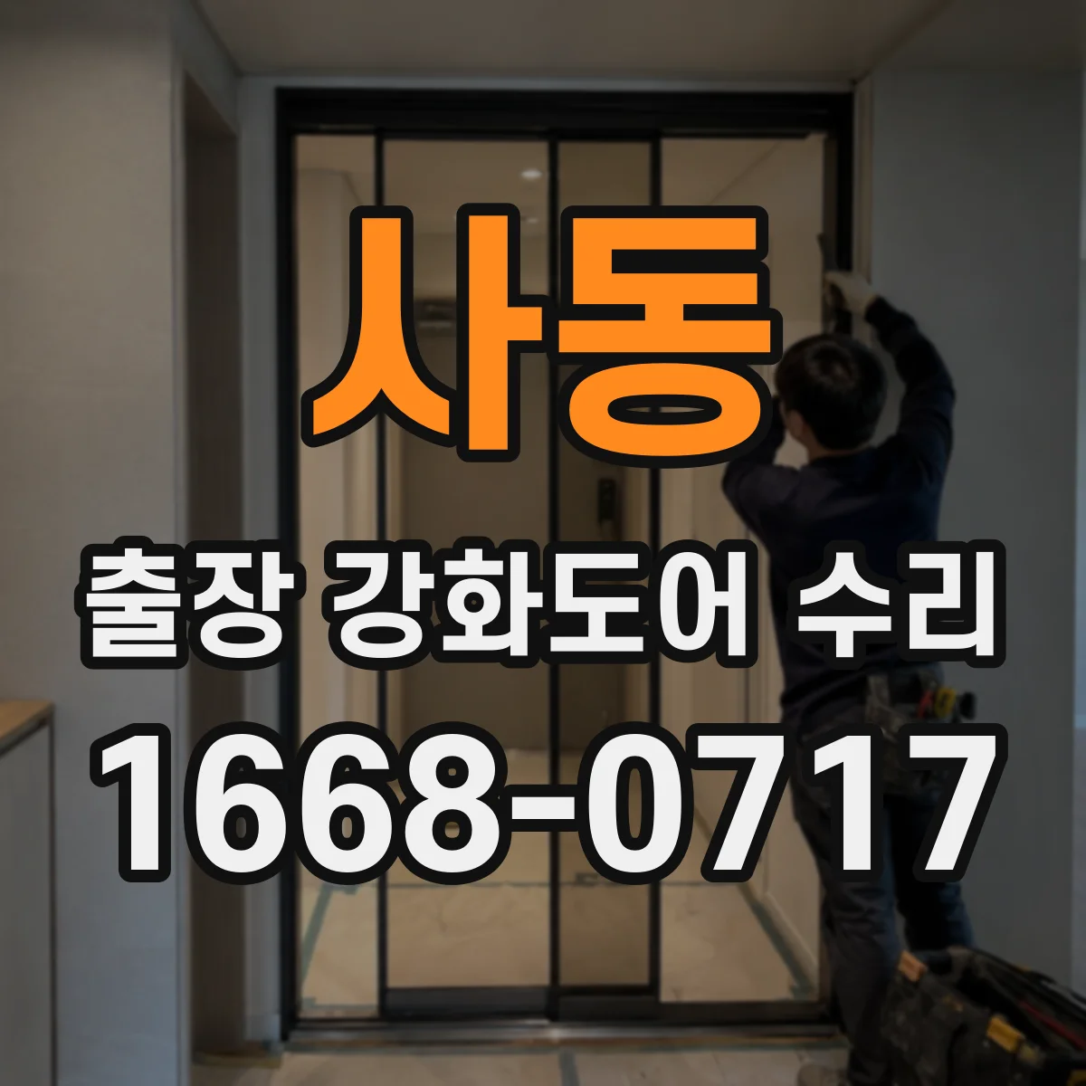 사동 출장 강화도어 수리