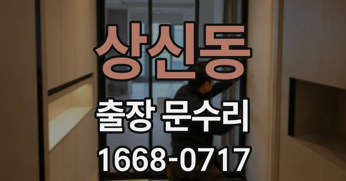 상신동 출장 문수리