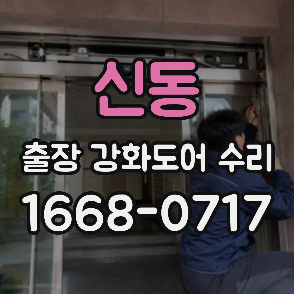 신동 출장 강화도어 수리
