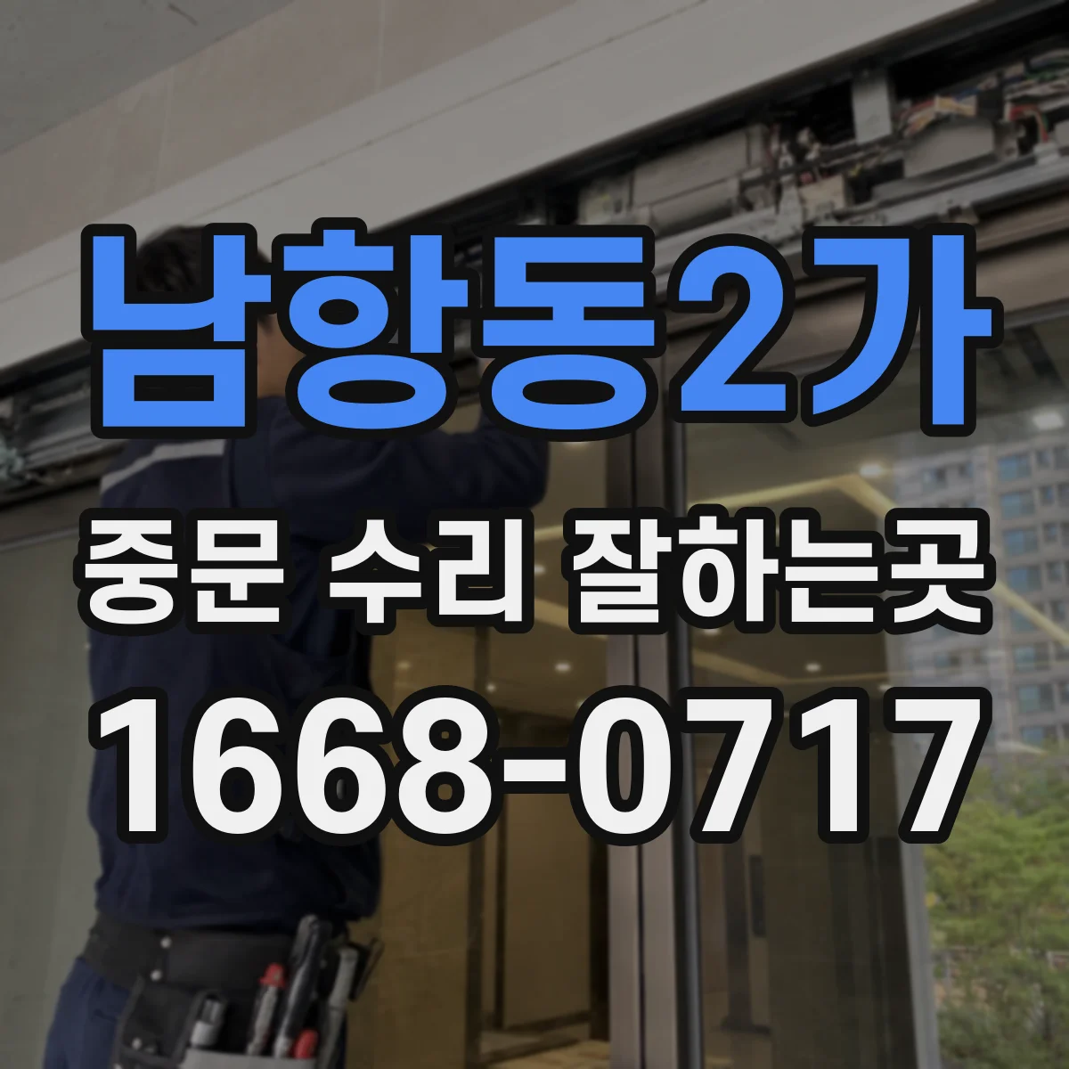 남항동2가 중문 수리 잘하는곳