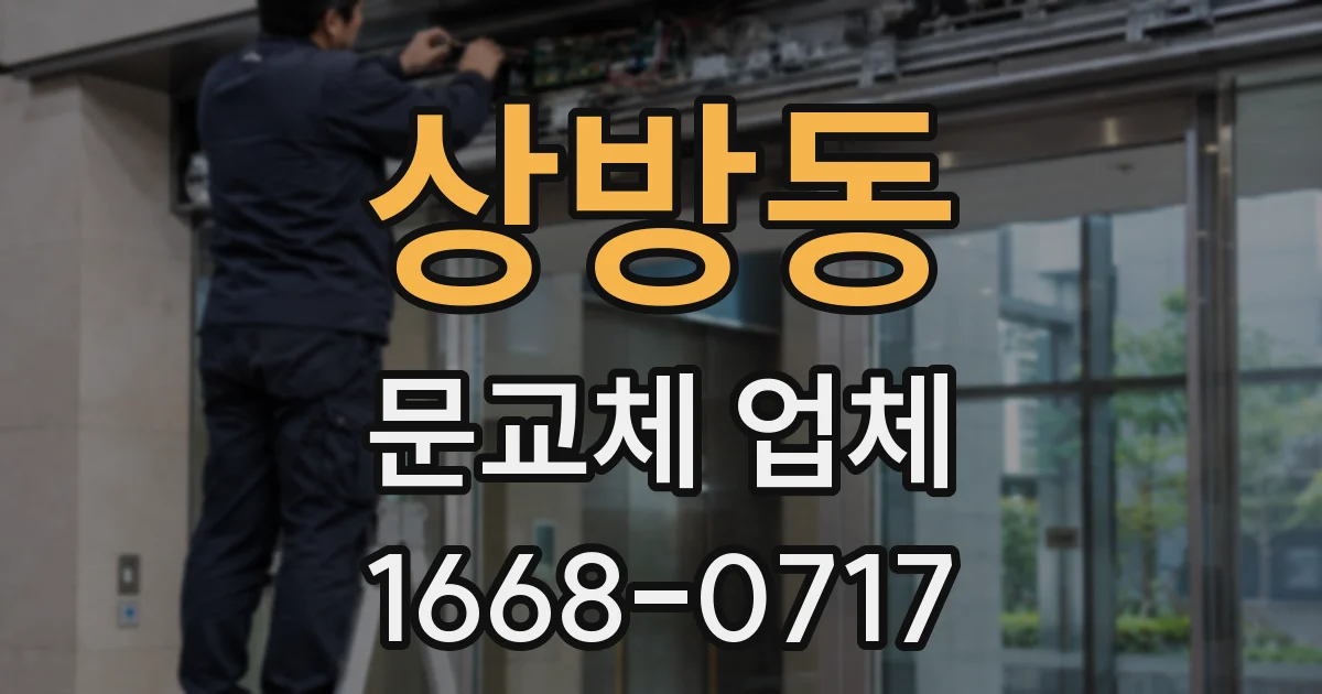 상방동 문교체 업체
