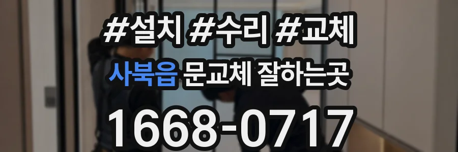 사북읍 문교체 잘하는곳