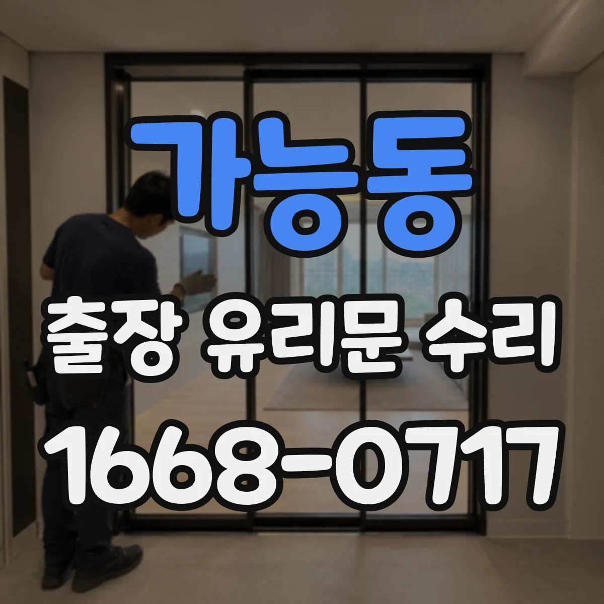 가능동 출장 유리문 수리