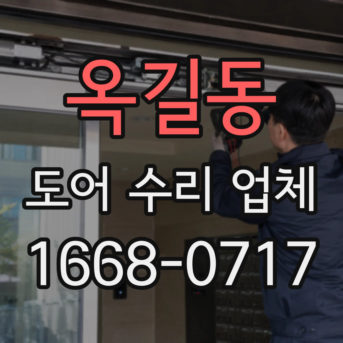 옥길동 도어 수리 업체