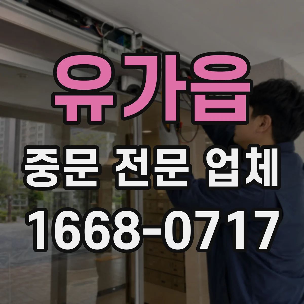 유가읍 중문 전문 업체
