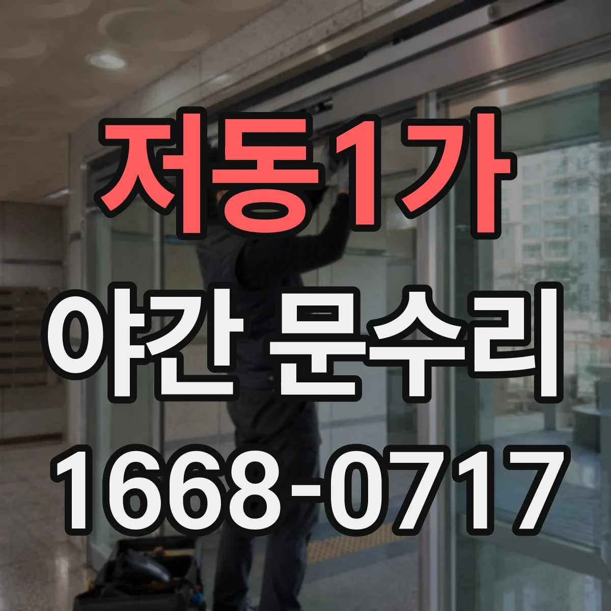 저동1가 야간 문수리 도어락 배터리 문제로 문이 걸릴 때 즉시 조치