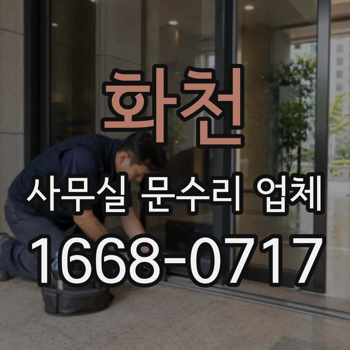 화천 사무실 문수리 업체 유리문 파손 후 누락 부품 없이 정밀 마감