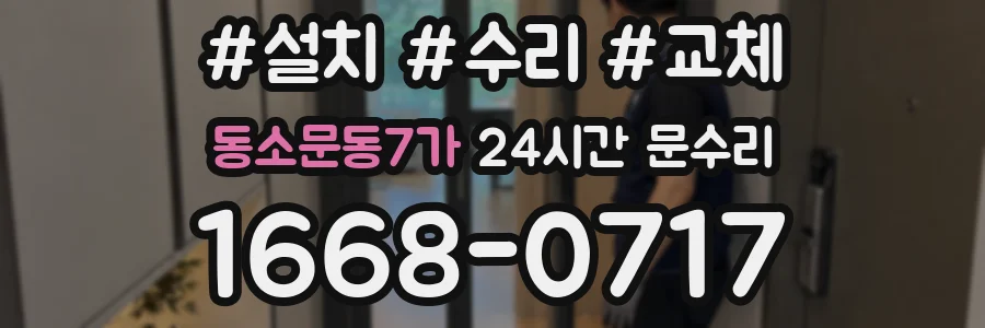 동소문동7가 24시간 문수리