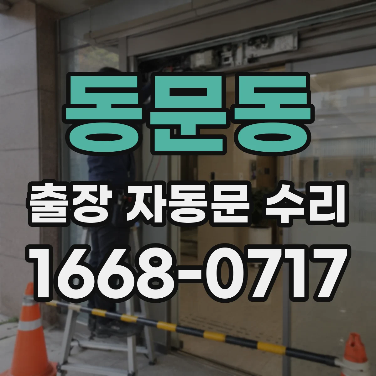 동문동 출장 자동문 수리