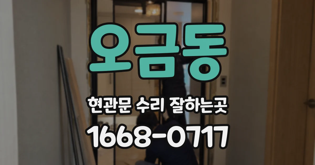 오금동 현관문 수리 잘하는곳