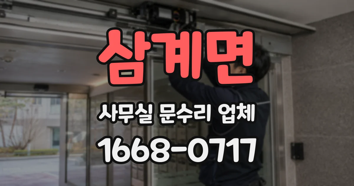 삼계면 사무실 문수리 업체