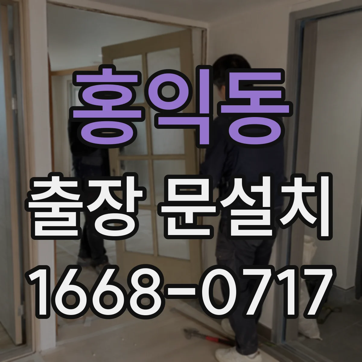 홍익동 출장 문설치