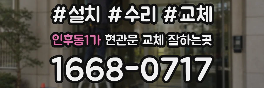 인후동1가 현관문 교체 잘하는곳