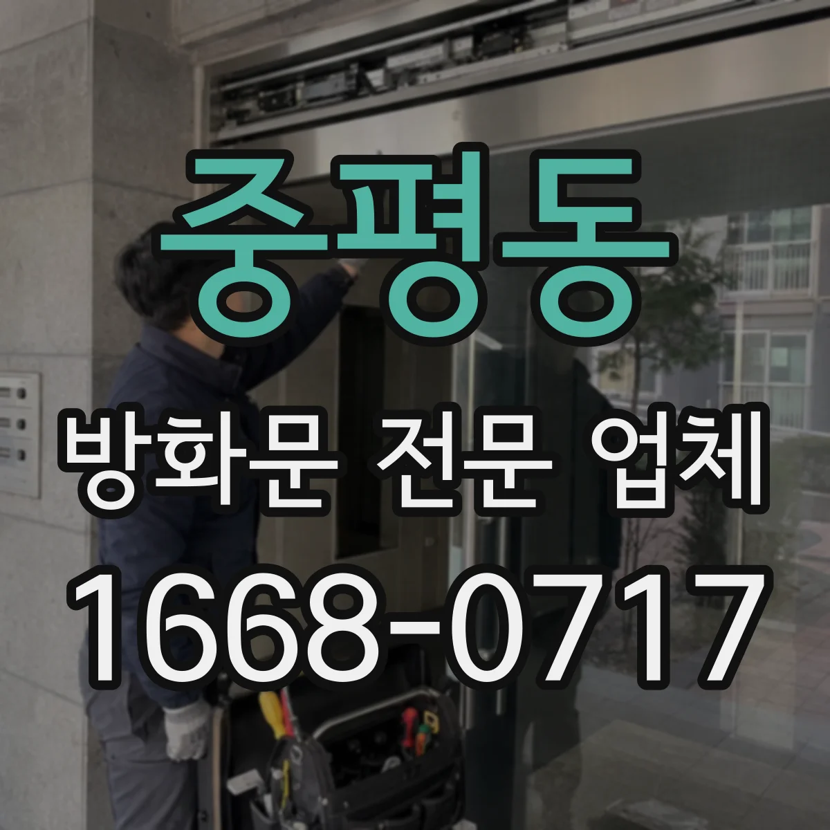 중평동 방화문 전문 업체
