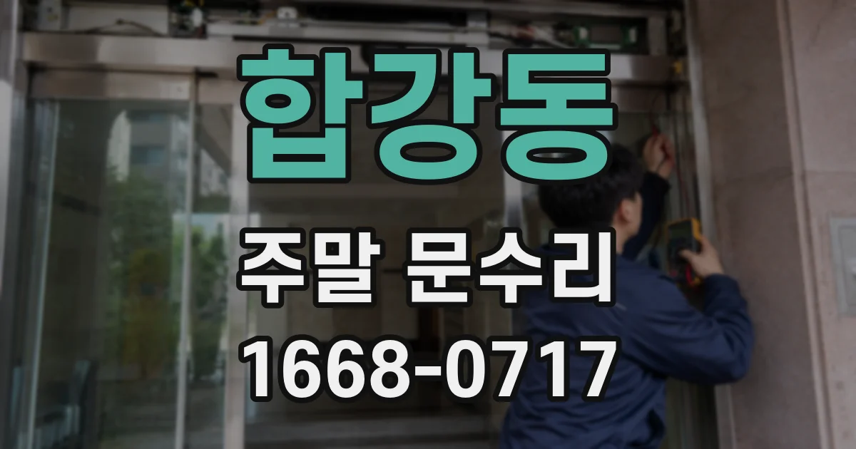 합강동 주말 문수리
