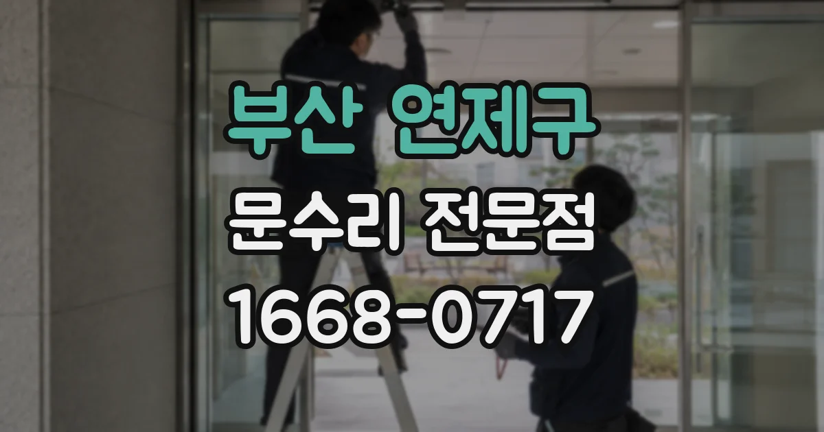 부산 연제구 문수리 전문점