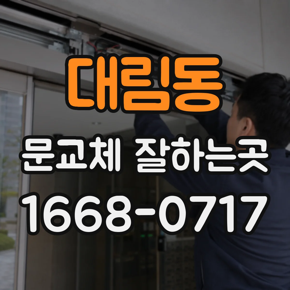 대림동 문교체 잘하는곳
