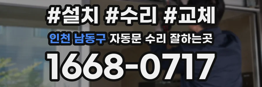 인천 남동구 자동문 수리 잘하는곳