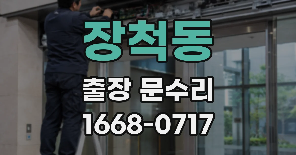 장척동 출장 문수리
