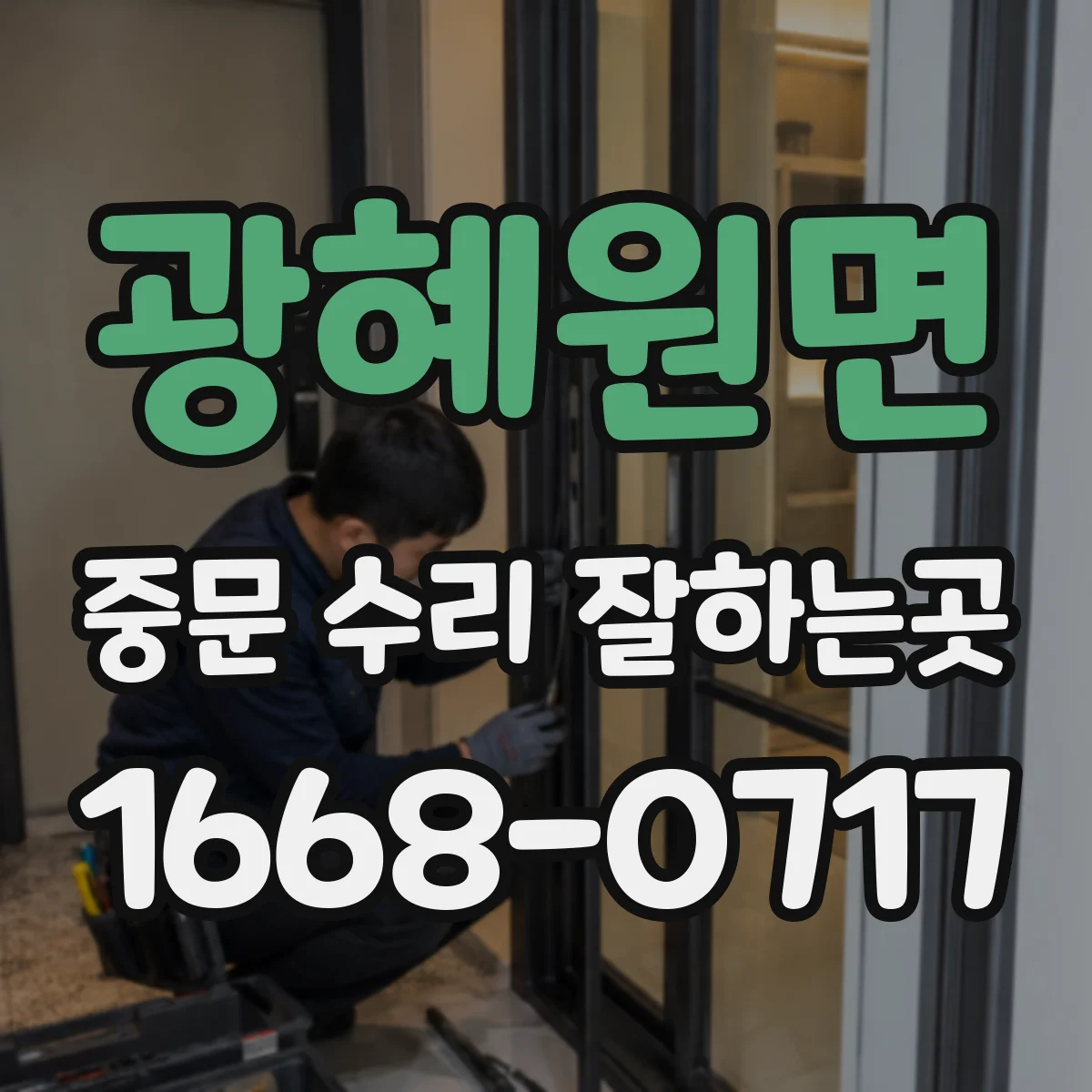 광혜원면 중문 수리 잘하는곳