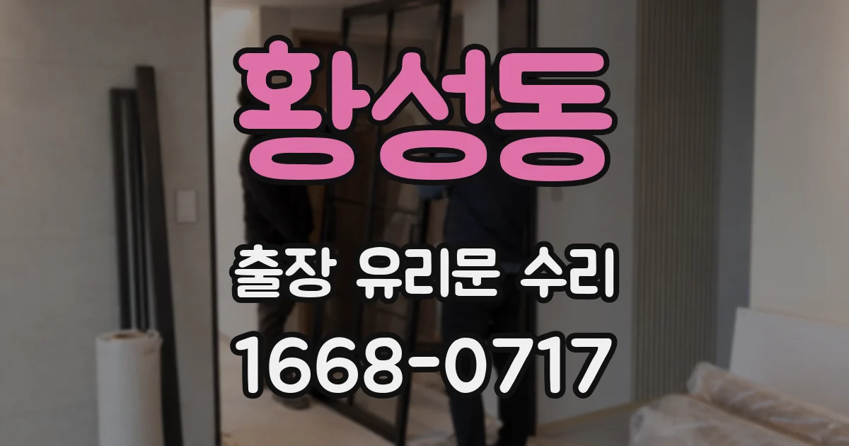 황성동 출장 유리문 수리