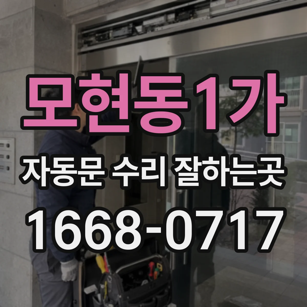 모현동1가 자동문 수리 잘하는곳