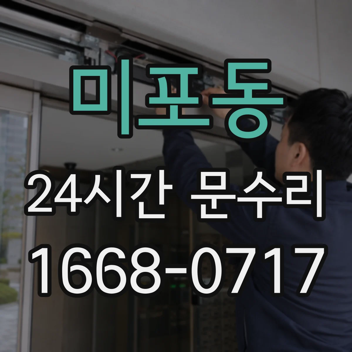 미포동 24시간 문수리