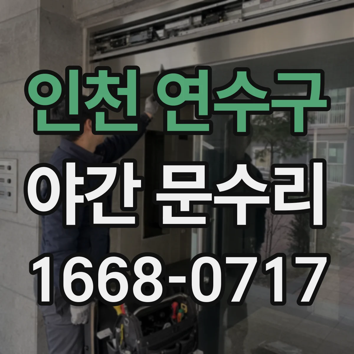 인천 연수구 야간 문수리 열쇠가 안 맞을 때 야간 재시공 점검
