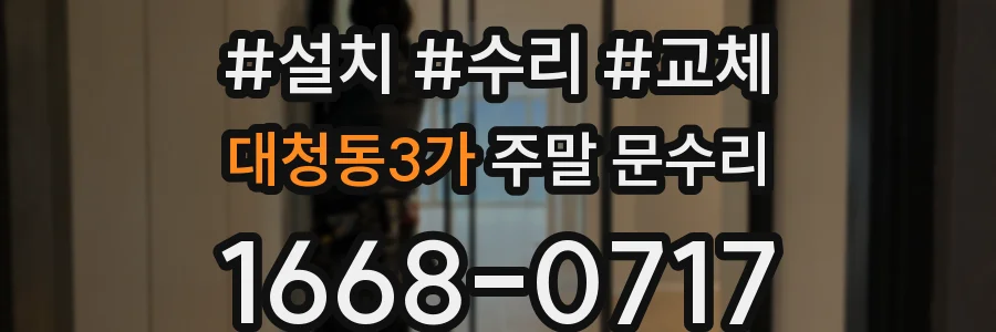 대청동3가 주말 문수리
