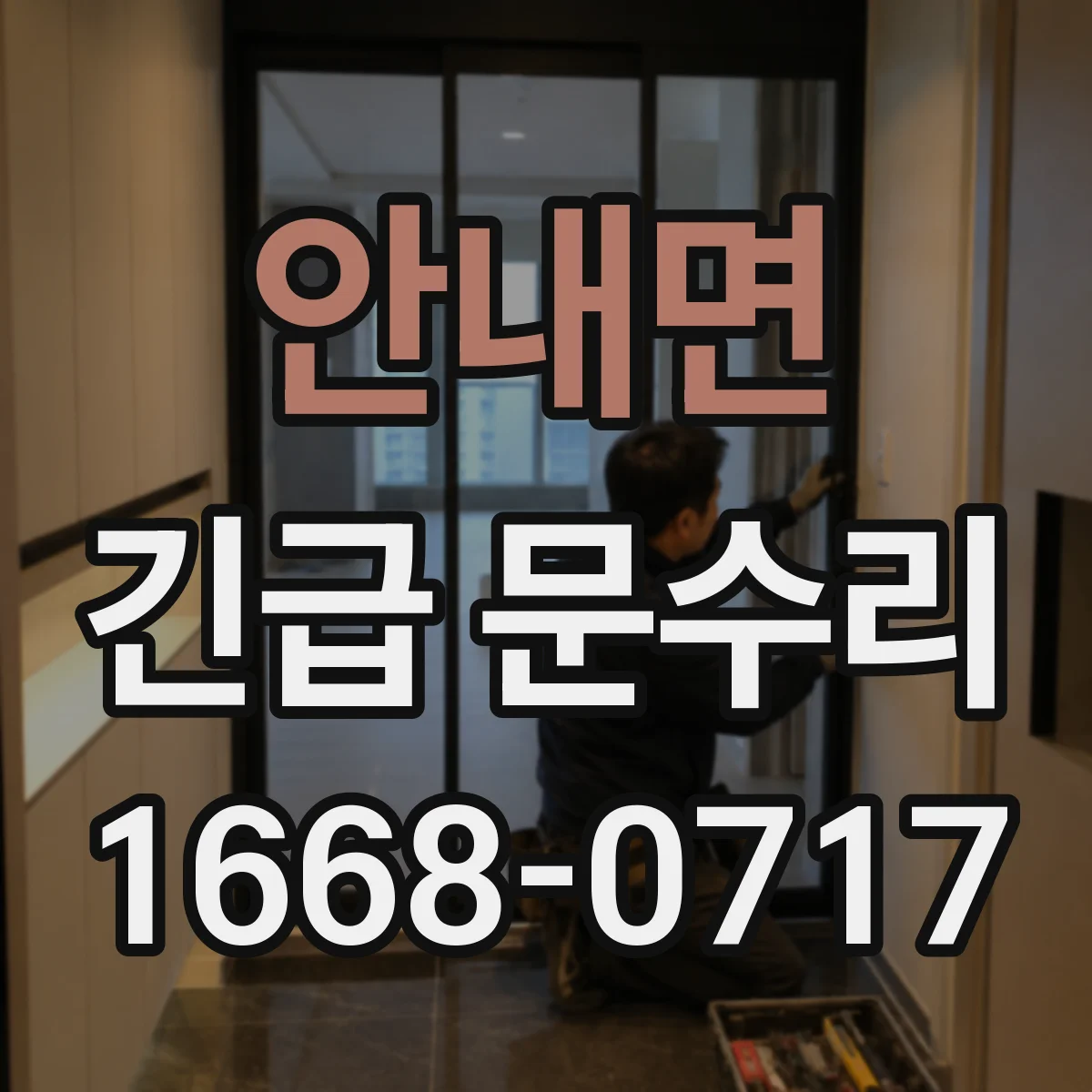 안내면 긴급 문수리