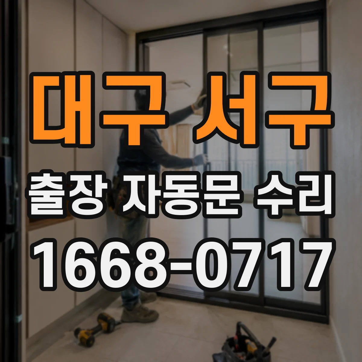 대구 서구 출장 자동문 수리