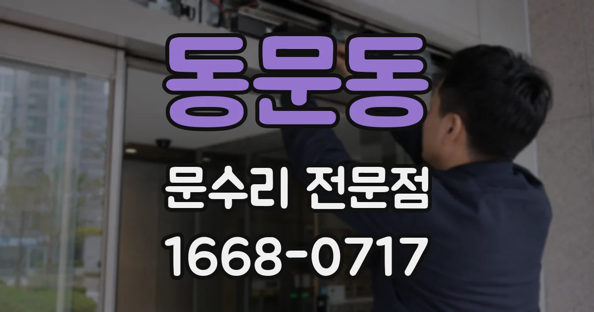 동문동 문수리 전문점