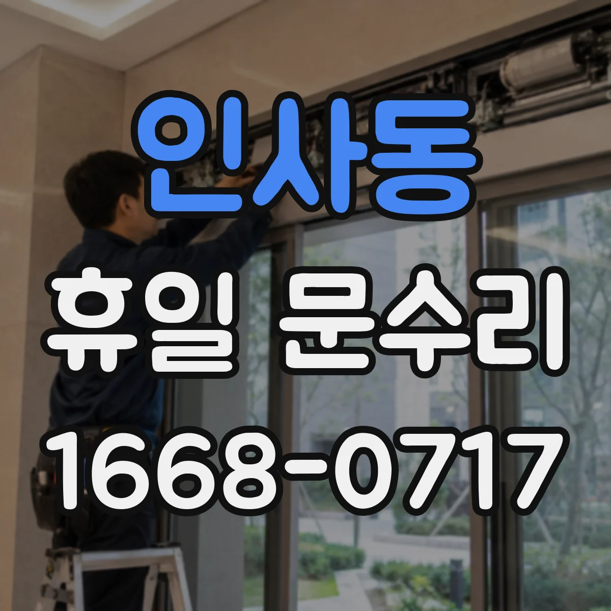 인사동 휴일 문수리