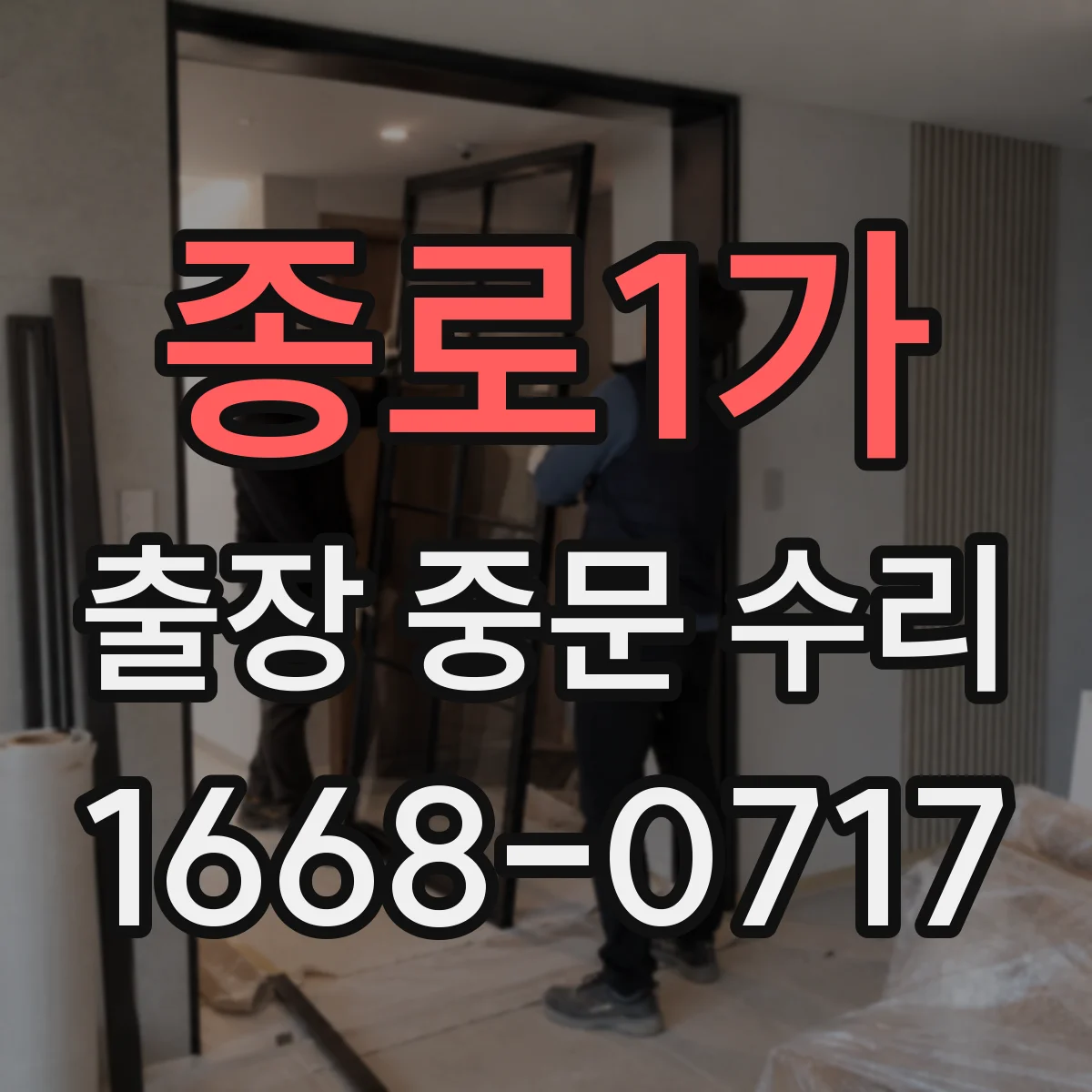 종로1가 출장 중문 수리 경첩·힌지 불일치가 만드는 소리 새는 문제